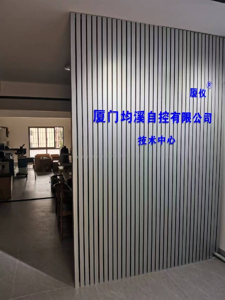 厦门均溪自控有限公司技术中心正式揭牌启用